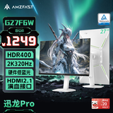AMZFAST 27英寸 2K 疾速320Hz FastIPS显示器 硬件低蓝光 HDR400升降旋转 电竞游戏屏白色 迅龙Pro G27F6W