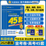 金考卷45套【新高考+14省专版任选】天星教育2025高考金考卷高考45套高三冲刺模拟试卷汇编数学英语语文物理化学生物必刷卷高考真题模拟卷 重庆/海南/广西/云南/贵州/四川/西藏/甘肃适用 语文