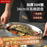 美厨（maxcook）304不锈钢盘碟 鱼盘盆碟椭圆盘碟34CM MCWA8373