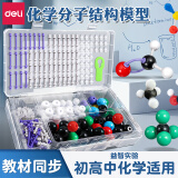 得力（deli）化学分子结构模型套装初中高中学生用化学球棍比例式有机化学实验器材分子晶体演示教学教具 【进阶款】82个原子球+111根连接键+8片插片