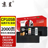 京呈CP105B粉盒黑色适用富士施乐 CP105b 205b 215 CM215fw 205墨粉打印机墨盒 