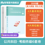 粉笔军队文职考试用书2025事业编部队文职人员考试用书2025题库刷题公共科目技能岗岗位能力基本知识 公共科目考前终极6套卷