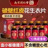 六和乾坤南京同仁堂花生衣片红皮花生皮破壁花生衣升片血小板胶囊生成素 十瓶囤货装