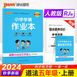 24秋季小学学霸作业本 道德与法治 五年级 上册 通用版 pass绿卡图书 同步训练 练习题附试卷 同步教材 秋季开学用