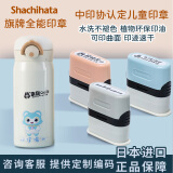旗牌（Shachihata）学生幼儿园宝宝印章定制儿童名字印章姓名印章防水不掉色防水洗校服衣物卡通可爱印章