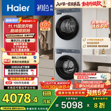海尔（Haier）初色系列洗烘套装 10KG滚筒懒人洗衣机+热泵烘干机家用 除菌除螨 1.11洗净比 25JS+25JS 国家补贴