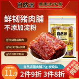 自然派炭烧猪肉脯75g/袋独立包装猪肉干肉脯休闲办公室零食香港特产小吃