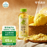 可可满分菊花柚子水  0脂肪饮品 低糖植物饮料 中式茶整箱装 500mLx15瓶