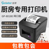 佳博（Gprinter） GP-L80160热敏小票打印机80mm厨房餐饮打印机后厨票据打印机带切刀 L80180I【网口版】送6卷纸