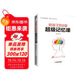 给孩子的8堂超级记忆课 世界记忆纪录保持者专为孩子打造的高效记忆法 21个记忆技巧，提升10倍记忆力，轻松解决10大学科记忆难题，让孩子爱让学习