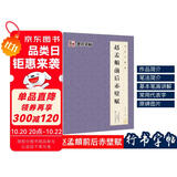 赵孟頫前后赤壁赋 墨点字帖毛笔字帖书法字谱集·赵孟頫前后赤壁赋