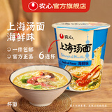 农心经典辛拉面方便面泡面多口味杯面速食面宵夜组合6杯装 上海汤面海鲜杯面6连杯