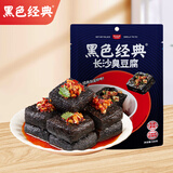 黑色经典长沙臭豆腐孜然味120g 湖南特产豆干辣条休闲零食办公室零食