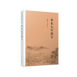 南怀瑾选集：原本大学微言