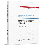 【自营】可靠性新技术丛书：机械产品寿命设计与试验技术