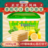 EDO PACK 柠檬风味 苏打夹心饼干600g/盒 送礼团购年货礼盒 零食营养早餐