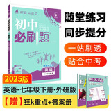 2025版初中必刷题 英语七年级下册 外研版 初一教材同步练习题教辅书 理想树图书