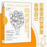向内求：在善变的世界里，安顿自己 ：来自哈佛心灵导师数十年的权威研究！如果你感到很累很累，请打开这本书，走向内在安定的自我成长！