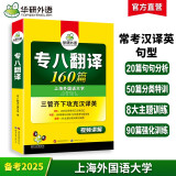 华研外语2025专八翻译160篇 上海外国语大学英语专业八级TEM8专8专八真题预测阅读改错听力作文词汇系列