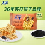 太平专享 苏打饼干 多口味系列梳打薄脆饼干 低糖易消化 芝麻味100g