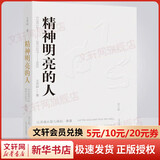 【美文版】精神明亮的人 王开岭散文作品集 山西教育出版社