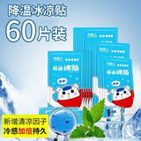 南极人冰凉贴降温贴清凉手机散热退热冷敷发热快速退烧物理成人婴幼儿童 60片装【持久冰凉8小时】