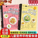 【新华书店正版】再早也要给孩子做早餐+再忙也要给孩子做晚餐 全2册 儿童营养餐食谱大全 长高幼儿一日三餐饮食食疗汤谱一岁宝宝爱辅食书家用3岁书籍 空气炸锅破壁机创意美食 【全2册】儿童早晚营养餐