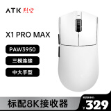 ATK 烈空X1 有线/蓝牙/无线三模鼠标威界 PAW3950 无孔轻量化 游戏电竞办公 旗舰鼠标 人体工学裂空 X1 PRO MAX白（54g±3g）配8k接收器