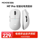 迈从（MCHOSE）A5 V2 Ultra/M7 Pro无线鼠标 游戏鼠标 有线/2.4G/蓝牙三模 电竞可充电长续航PAW3395轻量化设计 M7 Pro 白色