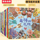 世界上最棒的礼物【赖马亲子绘本全12册】畅销绘本全套；首届丰子恺奖得主，绘本大师赖马系列全12册；含《世界上最棒的礼物》《十二生肖的故事》  课外书省钱卡