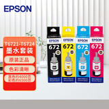 爱普生（EPSON）T6721-T6724墨盒套装 T672系列4色(适用L220/L310/L313/L211/L360/L380/L455/L385/L485)