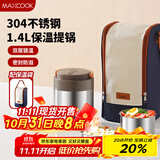美厨（maxcook）304不锈钢保温饭盒提锅1.4L 双层保温桶学生饭盒 配袋子MCTG0888