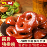 品望·食品 酱卤猪嘴 250g 猪拱嘴 猪鼻子 熟食腊味 传统美食 下酒菜 年货节
