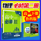 【2026高中必刷题】高一必刷题上下册必修一二册人教版物理必修三新教材数学北师化学生物必修1必修2新高一同步课本教辅资料人教版北师苏教鲁科外研版狂K重点名校真题卷练习册 【高一下册】物理必修二鲁科版