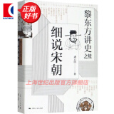 黎东方讲史之续 细说宋朝  虞云国著 宋太祖统一全国至元灭南宋期间历史 杯酒释兵权 靖康之变细说体系