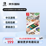 任天堂 switch游戏卡带 世界游戏大全51合辑 中文全新原装 