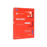 博弈论教程（第四版·数字教材版）（新编21世纪经济学系列教材） 财经热销 MBA推荐 金融投资