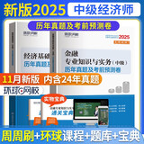 环球网校官方2026年版中级经济师考试历年真题库试卷基础知识金融专业与实务刘艳霞全套4本通关宝典
