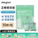 米妍（meyarn）正畸密封袋 隐形牙套保持器收纳防丢失防遗失便携自封袋