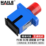 HAILE海乐 光纤适配器FC-SC耦合器 FC母转SC母光纤转接头 法兰盘光纤对接头 塑料材质10个/袋 FC-SC1