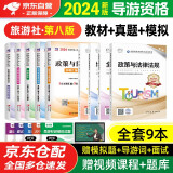 备考2024导游证考试用书2023 全国导游资格考试统编第八版教材+2024历年真题试卷+考前押题 导游业务政策法律法规全国地方导游基础知识全科9本套中国旅游出版社 官方教材