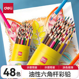 得力（deli）水溶性彩铅小学生画画用彩铅笔手绘涂色彩色铅笔绘画儿童美术画笔油性彩铅笔 【油性】彩色铅笔 48色