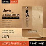 拾味云上精品咖啡豆高海拔精品庄园云南保山产区小粒咖啡豆袋装 【白阳227克】高山精品厌氧日晒