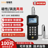 珀瑞克BCT-210C涂镀层测厚仪镀锌镀铬层阳极氧化膜防火涂料厚度检测仪 BCT-210C铁基（锌层，铬层）