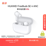 华为FreeBuds SE 4 ANC降噪版 真无线蓝牙降噪耳机 50小时长续航/多模式降噪/快速充电  陶瓷白