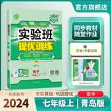 2024秋 实验班提优训练 七年级上册 数学青岛版 强化拔高同步练习册