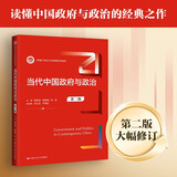 当代中国政府与政治（第二版）