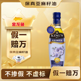 金龙鱼 KING’S 保真亚麻籽油 食用油 进口原料 特级初榨 亚麻籽油250ml
