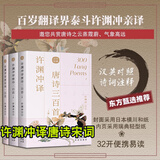 【正版包邮】许渊冲经典英译全10册  许渊冲译宋词一百首李白杜甫王维陶渊明白居易元曲千家诗李商隐诗选中英对照双语书籍 许渊冲译唐诗三百首+宋词一百首全3册
