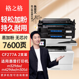 格之格适用惠普77a硒鼓 m329dw硒鼓 M429fdw M429fdn M431f打印机硒鼓 【无芯】易加粉双支-共7600页 hp405dn M407dn墨盒 CF277A硒鼓